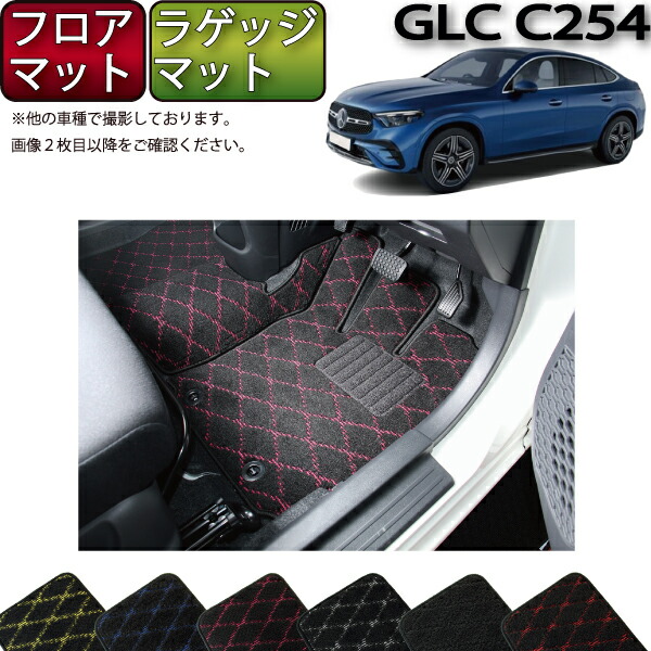 メルセデス ベンツ GLC クーペ C254 フロアマット ラゲッジマット （クロス） ゴム 防水 日本製 空気触媒加工