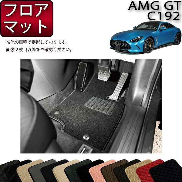 メルセデス ベンツ AMG GT C192 フロアマット （スタンダード） ゴム 防水 日本製 空気触媒加工