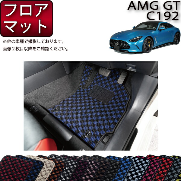 楽天市場】メルセデス ベンツ AMG GT C190 フロアマット