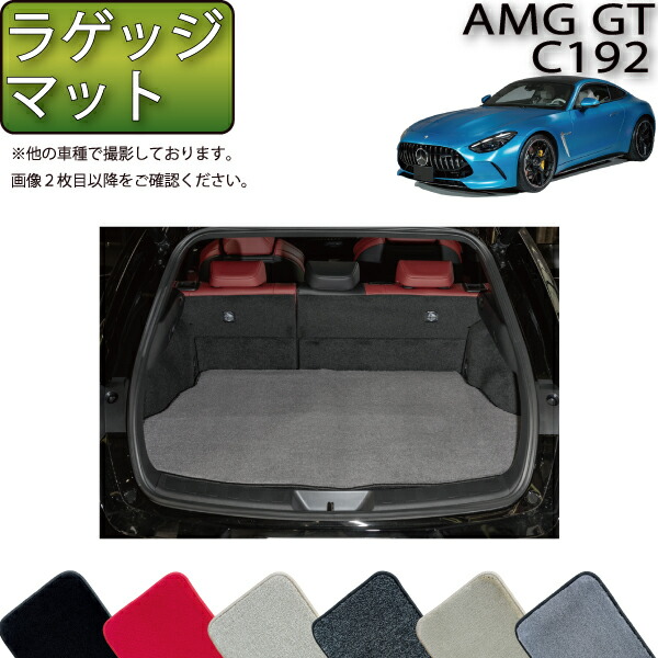 メルセデス ベンツ AMG GT C192 ラゲッジマット （プレミアム） ゴム 防水 日本製 空気触媒加工