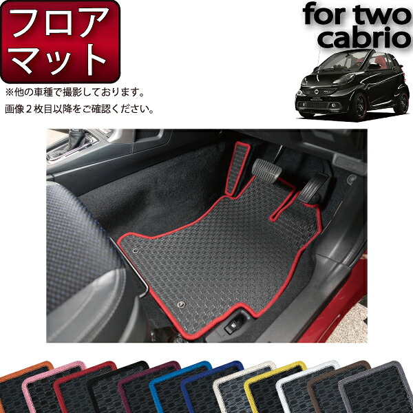スマート フォーツー (カブリオ) A451 フロアマット (ラバー) ゴム 防水 日本製 空気触媒加工