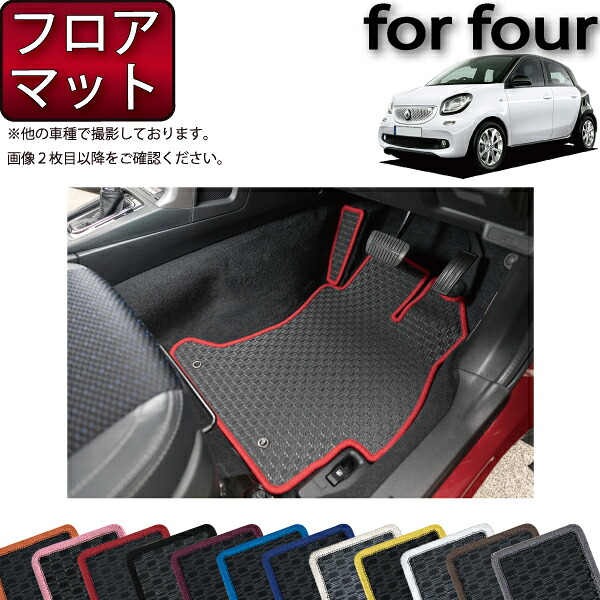 スマート フォーフォー W453 フロアマット (ラバー) ゴム 防水 日本製 空気触媒加工