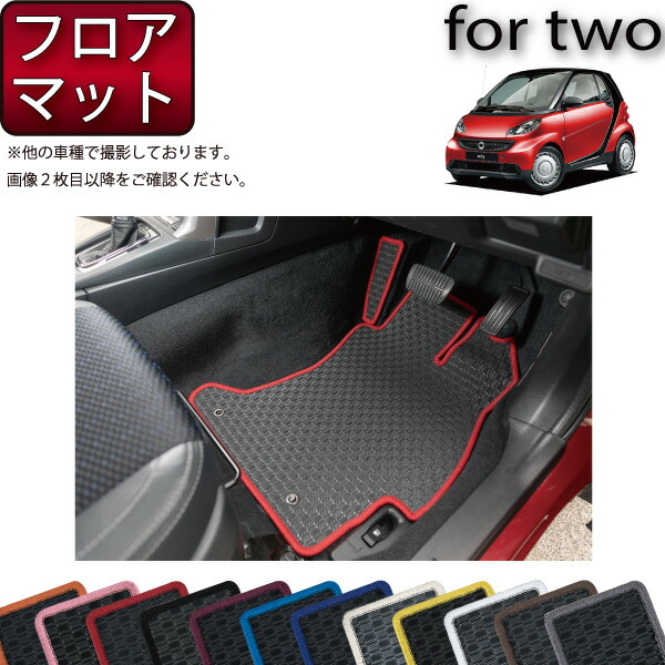 スマート フォーツー (クーペ) C451 フロアマット (ラバー) ゴム 防水 日本製 空気触媒加工