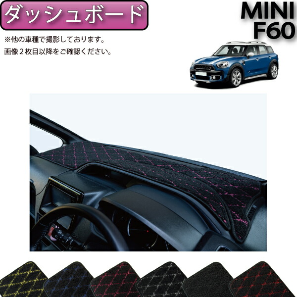 MINI ミニ クロスオーバー F60 ダッシュボードマット （クロス） ゴム 防水 日本製 空気触媒加工画像