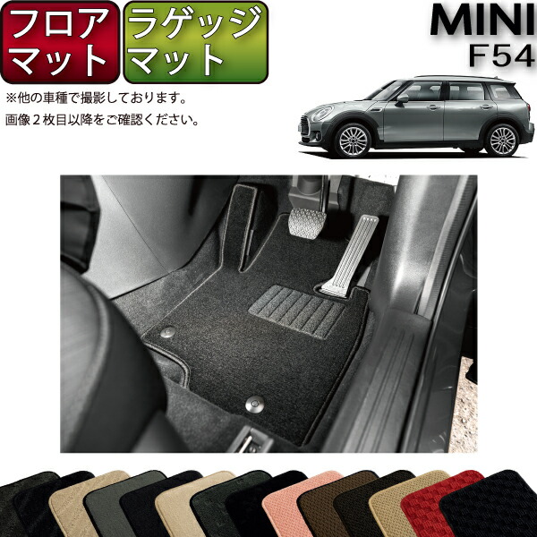 楽天市場 Mini ミニ クラブマン F54 フロアマット トランクマット ラゲッジマット 選べる14カラー Hotfield 光触媒抗菌加工 送料無料 フロア マット カーマット 車 カー用品 パーツ 消臭 抗菌 車用品 足元マット フロアカーペット ドレスアップ フロア