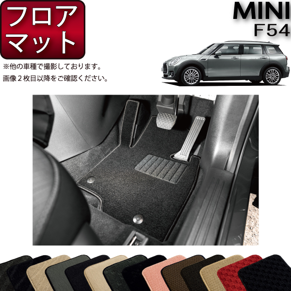 楽天市場】MINI ミニ クラブマン F54 フロアマット ラゲッジマット 