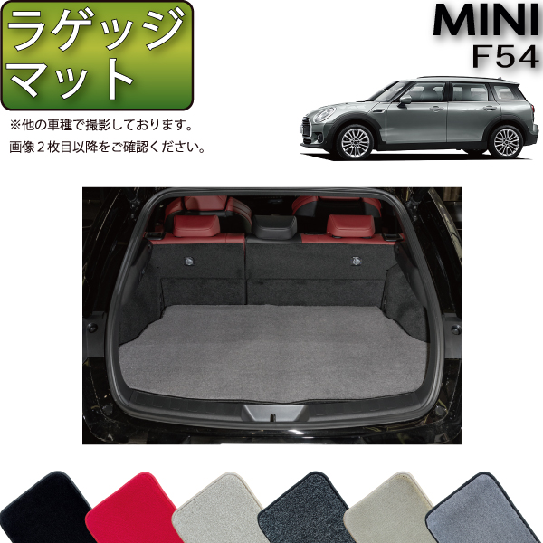 楽天市場】MINI ミニ クラブマン F54 ラゲッジマット （ラバー） ゴム 