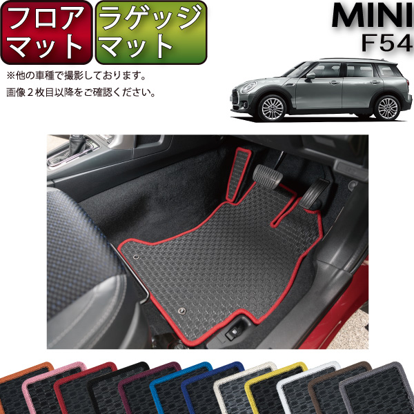 楽天市場】MINI ミニ クラブマン F54 フロアマット ラゲッジマット 