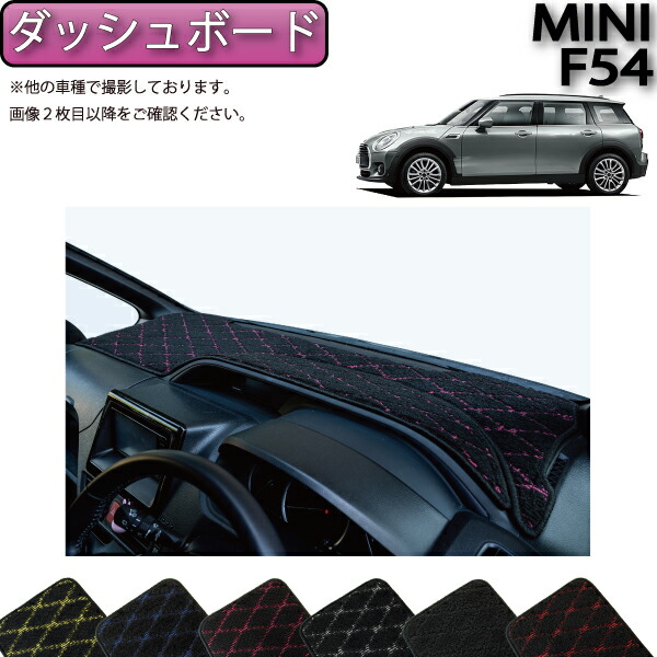 楽天市場】MINI ミニ クラブマン F54 ダッシュボードマット