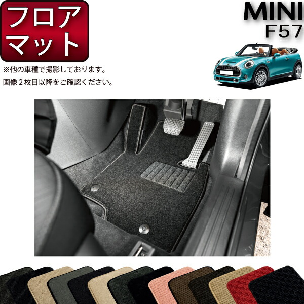MINI ミニ コンバーチブル F57 フロアマット (スタンダード) ゴム 防水 日本製 空気触媒加工