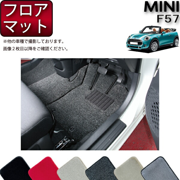 【マラソン★ストアP増量中＋最大2000円OFFクーポン】MINI ミニ コンバーチブル F57 フロアマット （プレミアム） ゴム 防水 日本製 空気触媒加工
