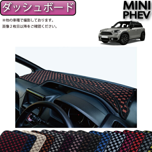 【マラソン★ストアP増量中＋最大2000円OFFクーポン】MINI ミニ クロスオーバー PHEV ダッシュボードマット （チェック） ゴム 防水 日本製 空気触媒加工