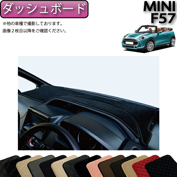 【マラソン★ストアP増量中＋最大2000円OFFクーポン】MINI ミニ コンバーチブル F57 ダッシュボードマット （スタンダード） ゴム 防水 日本製 空気触媒加工