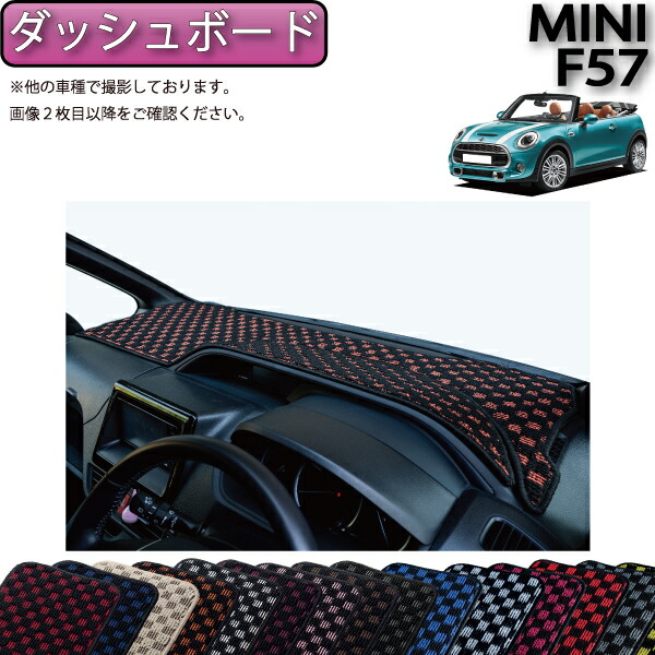 【マラソン★ストアP増量中＋最大2000円OFFクーポン】MINI ミニ コンバーチブル F57 ダッシュボードマット （チェック） ゴム 防水 日本製 空気触媒加工