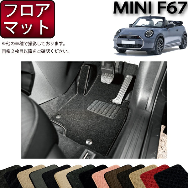 MINI ミニ コンバーチブル F67 フロアマット （スタンダード） ゴム 防水 日本製 空気触媒加工