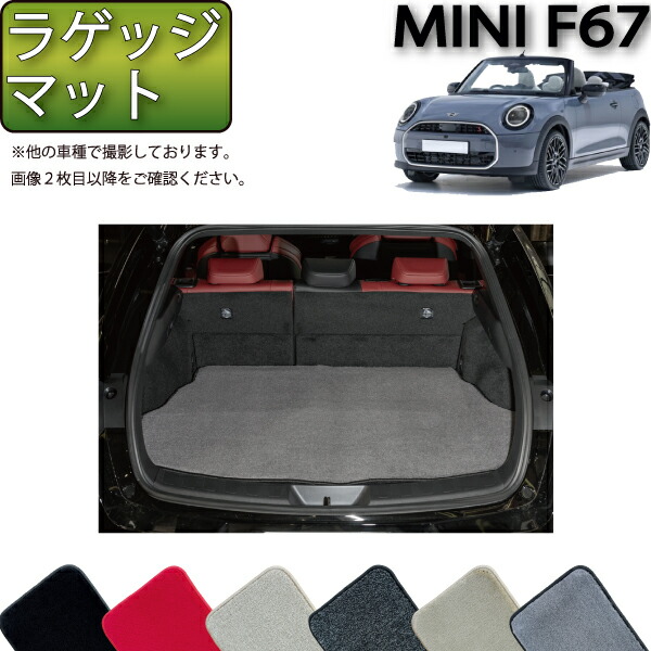 MINI ミニ コンバーチブル F67 ラゲッジマット (プレミアム) ゴム 防水 日本製 空気触媒加工