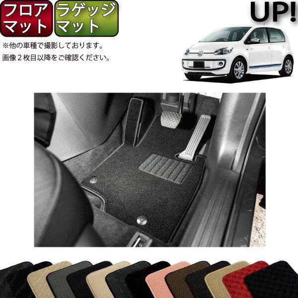 【マラソン★ストアP増量中+最大2000円OFFクーポン】フォルクス ワーゲン アップ! VW up フロアマット ラゲッジマット (スタンダード) ゴム 防水 日本製 空気触媒加工|FJ CRAFT