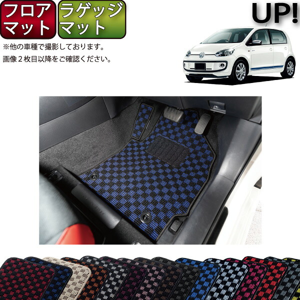 【マラソン★ストアP増量中＋最大2000円OFFクーポン】フォルクス ワーゲン アップ！ VW up フロアマット ラゲッジマット （チェック） ゴム 防水 日本製 空気触媒加工