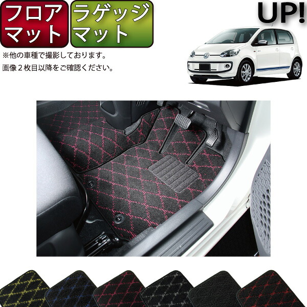 【マラソン★ストアP増量中+最大2000円OFFクーポン】フォルクス ワーゲン アップ! VW up フロアマット ラゲッジマット (クロス) ゴム 防水 日本製 空気触媒加工|FJ CRAFT