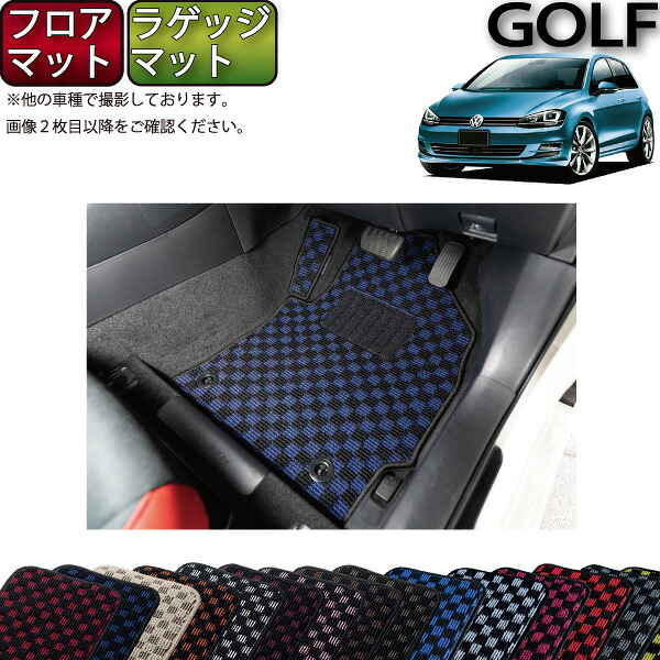 【マラソン★ストアP増量中＋最大2000円OFFクーポン】フォルクス ワーゲン ゴルフ AU系 フロアマット ラゲッジマット （チェック） ゴム 防水 日本製 空気触媒加工｜FJ CRAFT