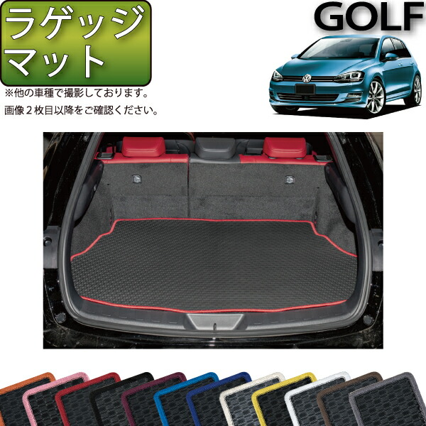 楽天市場】フォルクス ワーゲン 新型 ゴルフ CD系 ラゲッジ