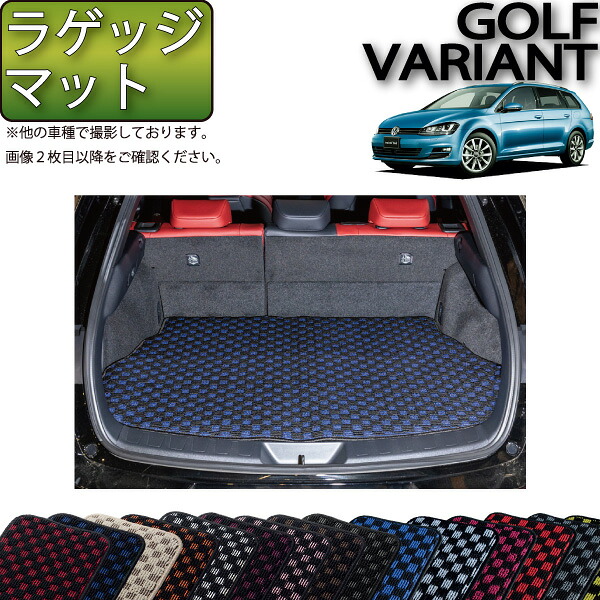 フォルクス ワーゲン ゴルフ ヴァリアント AU系 ラゲッジマット （チェック） ゴム 防水 日本製 空気触媒加工