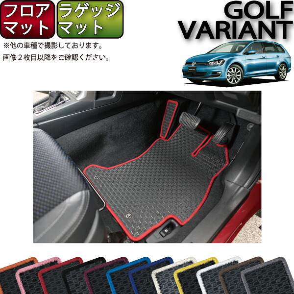 フォルクス ワーゲン ゴルフ ヴァリアント AU系 フロアマット ラゲッジマット （ラバー） ゴム 防水 日本製 空気触媒加工