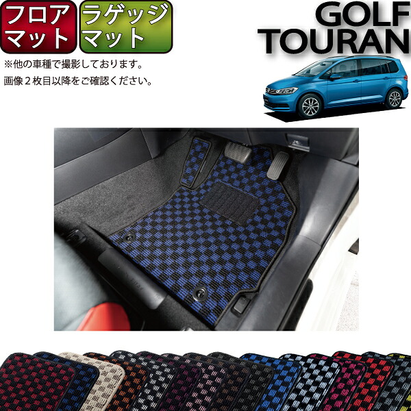 【マラソン★ストアP増量中＋最大2000円OFFクーポン】フォルクス ワーゲン ゴルフトゥーラン フロアマット ラゲッジマット （チェック） ゴム 防水 日本製 空気触媒加工｜FJ CRAFT