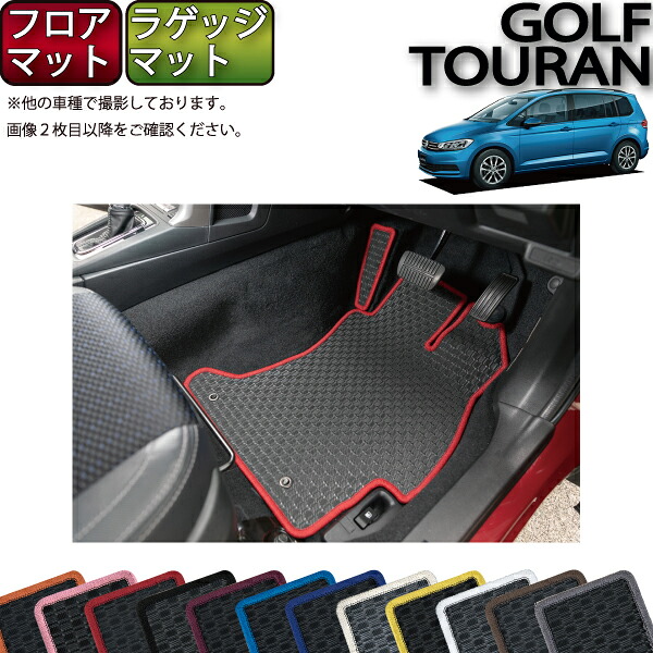 【7/25（～26時間限定）ストアP10倍＋最大2000円OFFクーポン】フォルクス ワーゲン ゴルフトゥーラン フロアマット ラゲッジマット （ラバー） ゴム 防水 日本製 空気触媒加工｜FJ CRAFT 16,775円