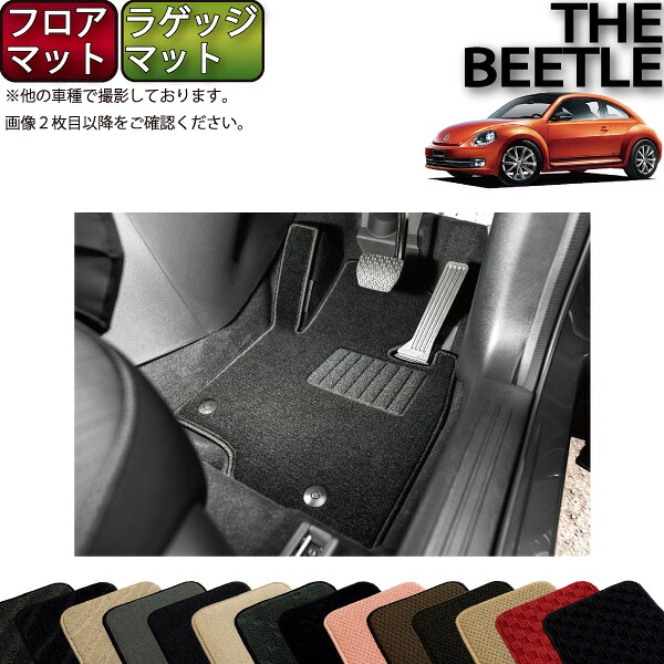 【マラソン★ストアP増量中+最大2000円OFFクーポン】フォルクス ワーゲン ザ ビートル フロアマット ラゲッジマット (スタンダード) ゴム 防水 日本製 空気触媒加工|FJ CRAFT