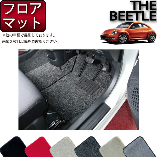 楽天市場】【 VW 純正 】フロアマット 1車分 Beetle デザート 楽天市場】【 VW 純正 】フロアマット 1車分 Beetle デザート