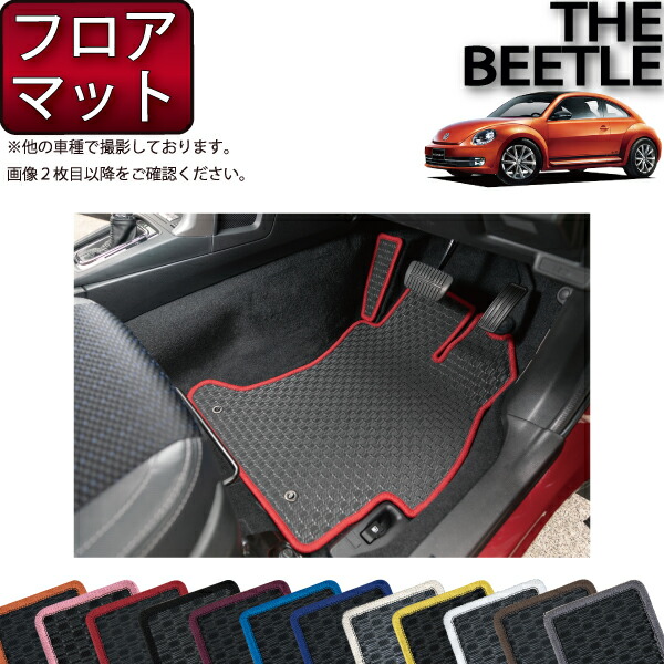 楽天市場】フォルクス ワーゲン ザ ビートル フロアマット