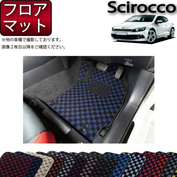 フォルクス ワーゲン シロッコ フロアマット （チェック） ゴム 防水 日本製 空気触媒加工
