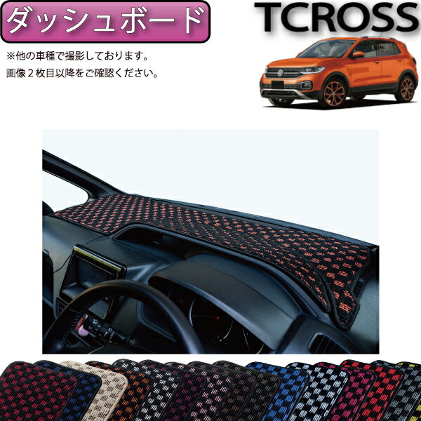 【マラソン★ストアP増量中＋最大2000円OFFクーポン】フォルクス ワーゲン 新型 Ｔクロス Ｔ-クロス C1DKR ダッシュボードマット （チェック） ゴム 防水 日本製 空気触媒加工｜FJ CRAFT