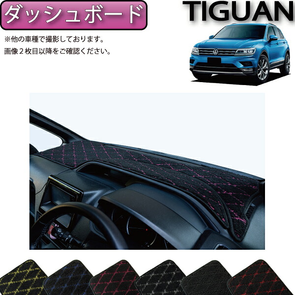 【7/25（～26時間限定）ストアP10倍＋最大2000円OFFクーポン】フォルクス ワーゲン ティグアン 5NCZE ダッシュボードマット （クロス） ゴム 防水 日本製 空気触媒加工｜FJ CRAFT