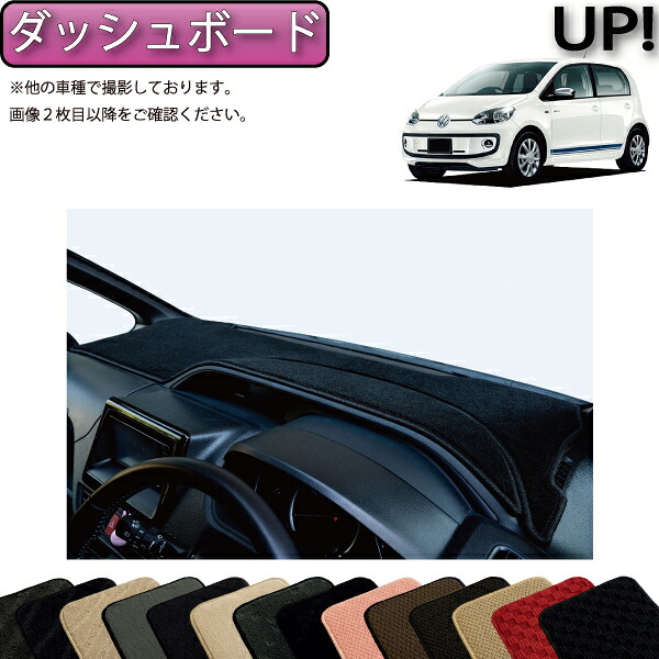【マラソン★ストアP増量中＋最大2000円OFFクーポン】フォルクス ワーゲン アップ！ VW up ダッシュボードマット （スタンダード） ゴム 防水 日本製 空気触媒加工｜FJ CRAFT 10,904円