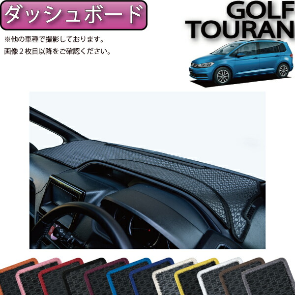 フォルクス ワーゲン ゴルフトゥーラン ダッシュボードマット ラバー ゴム 防水 日本製 空気触媒加工 Fmcholollan Org Mx