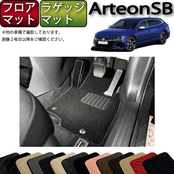 【マラソン★ストアP増量中＋最大2000円OFFクーポン】フォルクス ワーゲン 新型 アルテオン シューティングブレーク 3HD系 フロアマット ラゲッジマット （スタンダード） ゴム 防水 日本製 空気触媒加工