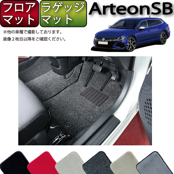 【マラソン★ストアP増量中+最大2000円OFFクーポン】フォルクス ワーゲン 新型 アルテオン シューティングブレーク 3HD系 フロアマット ラゲッジマット (プレミアム) ゴム 防水 日本製 空気触媒加工|FJ CRAFT