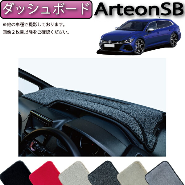 フォルクス ワーゲン 新型 アルテオン シューティングブレーク 3HD系 ダッシュボードマット （プレミアム） ゴム 防水 日本製 空気触媒加工 12,735円