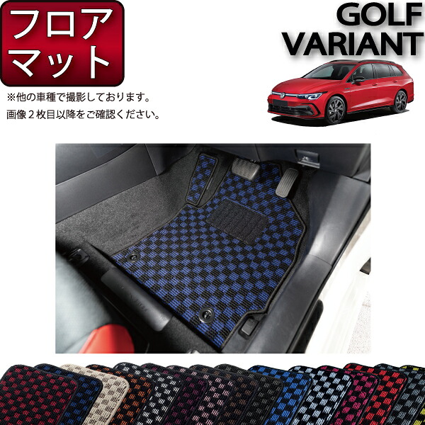 【マラソン★ストアP増量中＋最大2000円OFFクーポン】フォルクス ワーゲン 新型 ゴルフ ヴァリアント CD系 フロアマット （チェック） ゴム 防水 日本製 空気触媒加工｜FJ CRAFT