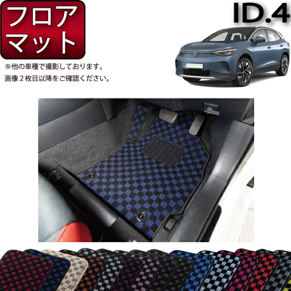 フォルクス ワーゲン 新型 ID.4 E2系 フロアマット （チェック） ゴム 防水 日本製 空気触媒加工