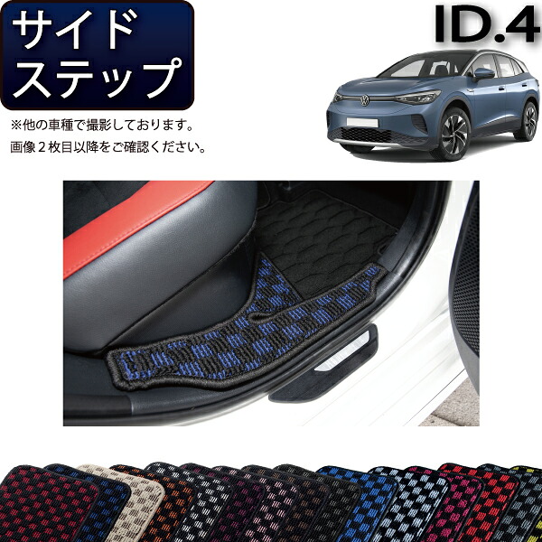 【マラソン★ストアP増量中＋最大2000円OFFクーポン】フォルクス ワーゲン 新型 ID.4 E2系 サイドステップマット （チェック） ゴム 防水 日本製 空気触媒加工｜FJ CRAFT