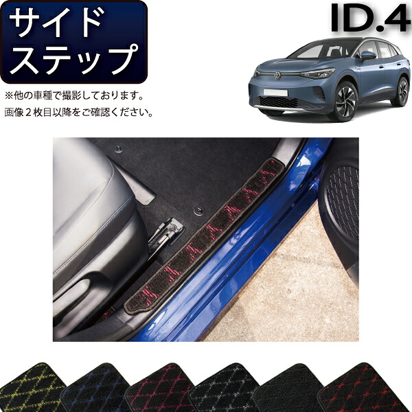 フォルクス ワーゲン 新型 ID.4 E2系 サイドステップマット （クロス） ゴム 防水 日本製 空気触媒加工