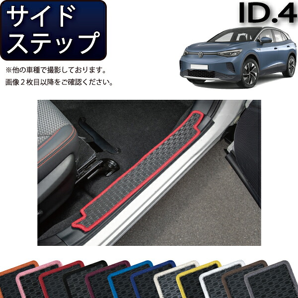 フォルクス ワーゲン 新型 ID.4 E2系 サイドステップマット （ラバー） ゴム 防水 日本製 空気触媒加工