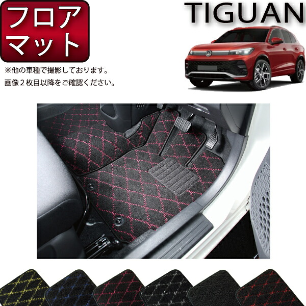 【マラソン★ストアP増量中＋最大2000円OFFクーポン】フォルクス ワーゲン 新型 ティグアン CT系 フロアマット （クロス） ゴム 防水 日本製 空気触媒加工｜FJ CRAFT
