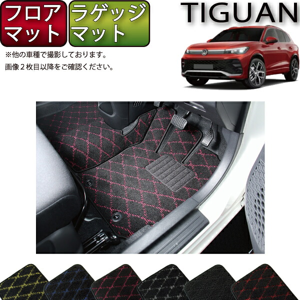 【7/19（20時～28時間限定）ストアP10倍＋最大2000円OFFクーポン】フォルクス ワーゲン 新型 ティグアン CT系 フロアマット ラゲッジマット （クロス） ゴム 防水 日本製 空気触媒加工｜FJ CRAFT