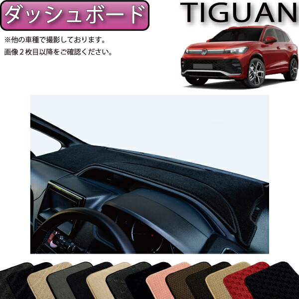 【マラソン★ストアP増量中＋最大2000円OFFクーポン】フォルクス ワーゲン 新型 ティグアン CT系 ダッシュボードマット （スタンダード） ゴム 防水 日本製 空気触媒加工｜FJ CRAFT 9,786円