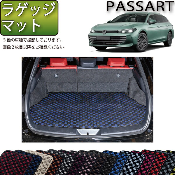 フォルクス ワーゲン パサート CJ系 ラゲッジマット (チェック) ゴム 防水 日本製 空気触媒加工