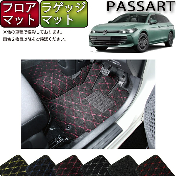 【マラソン★ストアP増量中＋最大2000円OFFクーポン】フォルクス ワーゲン パサート CJ系 フロアマット ラゲッジマット （クロス） ゴム 防水 日本製 空気触媒加工